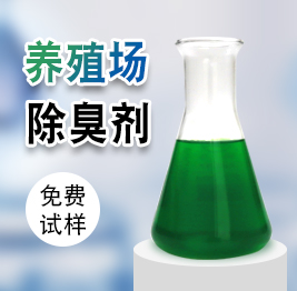 養(yǎng)殖場除臭劑