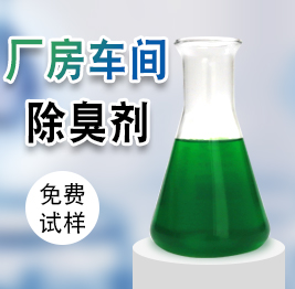 廠房車間除臭劑 廠房車間除臭劑