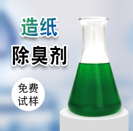 造紙除臭劑