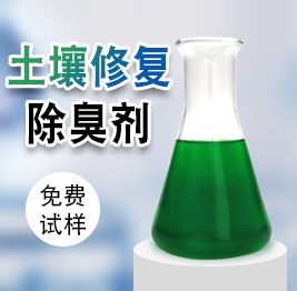 土壤修復(fù)除臭劑