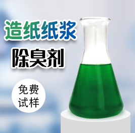 造紙紙漿除臭劑