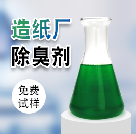 造紙廠除臭劑