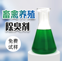 畜禽養(yǎng)殖除臭劑