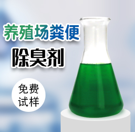 養(yǎng)殖場(chǎng)糞便除臭劑