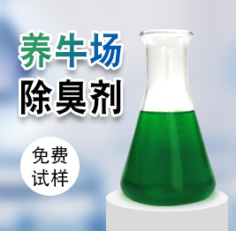 養(yǎng)牛場(chǎng)除臭劑
