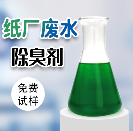 紙廠廢水除臭劑