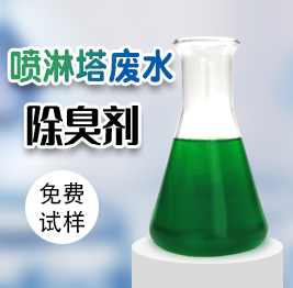 噴淋塔廢水除臭劑