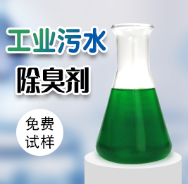 工業(yè)污水除臭劑