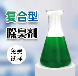 復(fù)合型除臭劑