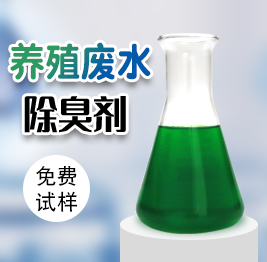 養(yǎng)殖污水除臭劑