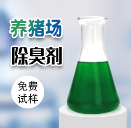養(yǎng)豬場除臭劑