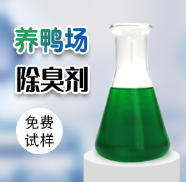 養(yǎng)鴨場(chǎng)除臭劑
