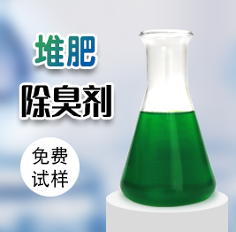 堆肥除臭劑