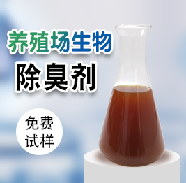 養(yǎng)殖場(chǎng)生物除臭劑