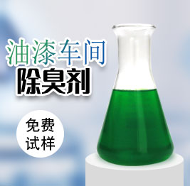 油漆車間除臭劑
