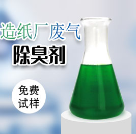造紙廠廢氣除臭劑