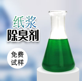 紙漿除臭劑