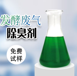 發(fā)酵廢氣除臭劑