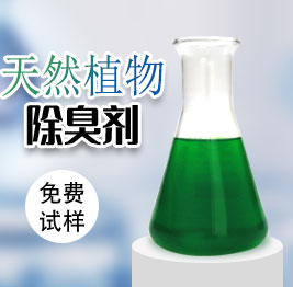天然植物除臭劑
