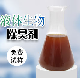 液體生物除臭劑