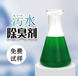 污水除臭劑