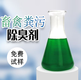 畜禽糞污除臭劑