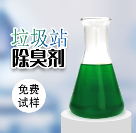 垃圾站除臭劑