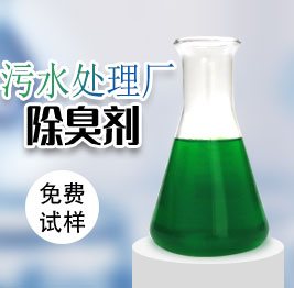污水處理廠除臭劑