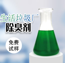 生活垃圾廠除臭劑