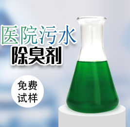 醫(yī)院污水除臭劑