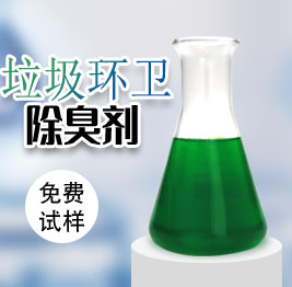 垃圾環(huán)衛(wèi)除臭劑