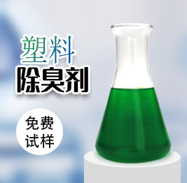 塑料除臭劑