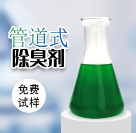 管道式除臭劑