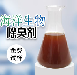 海洋生物除臭劑