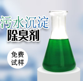 污水沉淀除臭劑