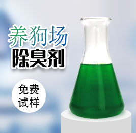 養(yǎng)狗場除臭劑