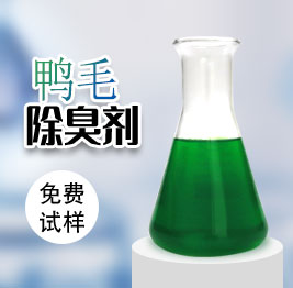 鴨毛除臭劑