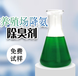 養(yǎng)殖場(chǎng)降氨除臭劑