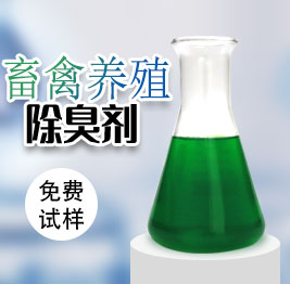 養(yǎng)殖場除臭劑