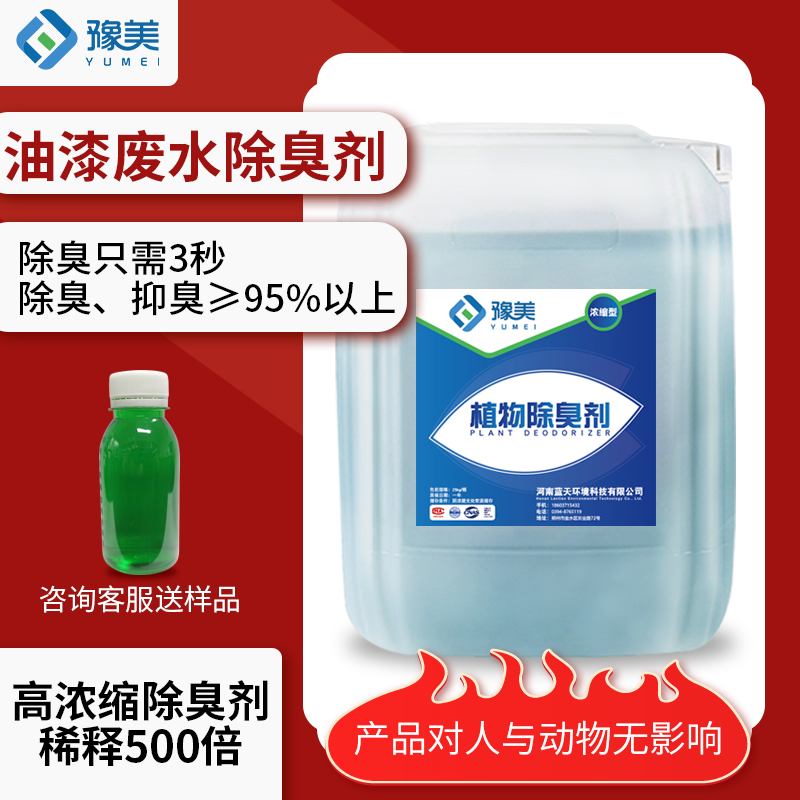 油漆廢水除臭劑